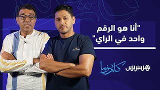 الشاب يونس: أنا هو الرقم واحد في الراي.. وكنت ناوي نتزوج بـ"بنت الكولونيل" thumbnail