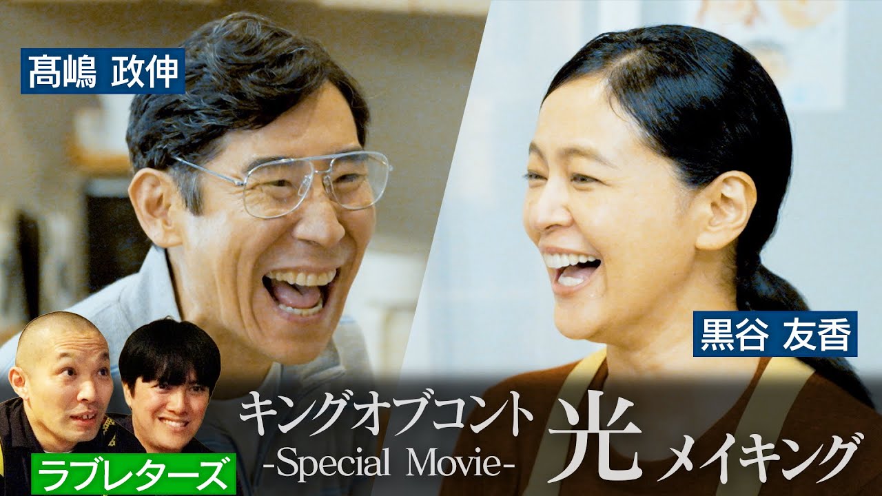 【メイキング】キングオブコント-Special Movie-「光」