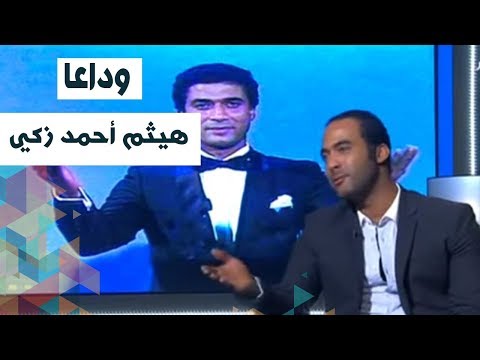 وداعا هيثم أحمد زكي.. ما قاله نجوم الفن فى الوداع الأخير