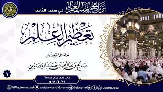 08 برنامج مهمات العلم الثامن (1438) بالمدينة image