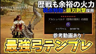 【MHWilds】弱点特効採用ついに完成した現環境最強汎用弓テンプレ　歴戦も余裕の火力【弓】【モンハンワイルズ】【MHWs】【鎖刃刺撃】【無我の境地】【狂竜症】