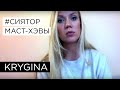 Елена Крыгина выпуск 3 "Маст-хэвы" #сиятор 
