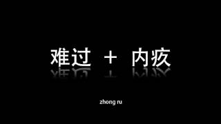 Zhong Ru - 难过＋内疚 (2012)