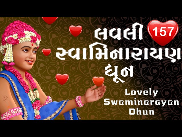 લવલી સ્વામિનારાયણ ધૂન ૧૫૭