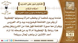 9102 - عندما يخطب الرجل امرأة يسمونها الخطوبة أو يقرءون الفاتحة - نور على الدرب image