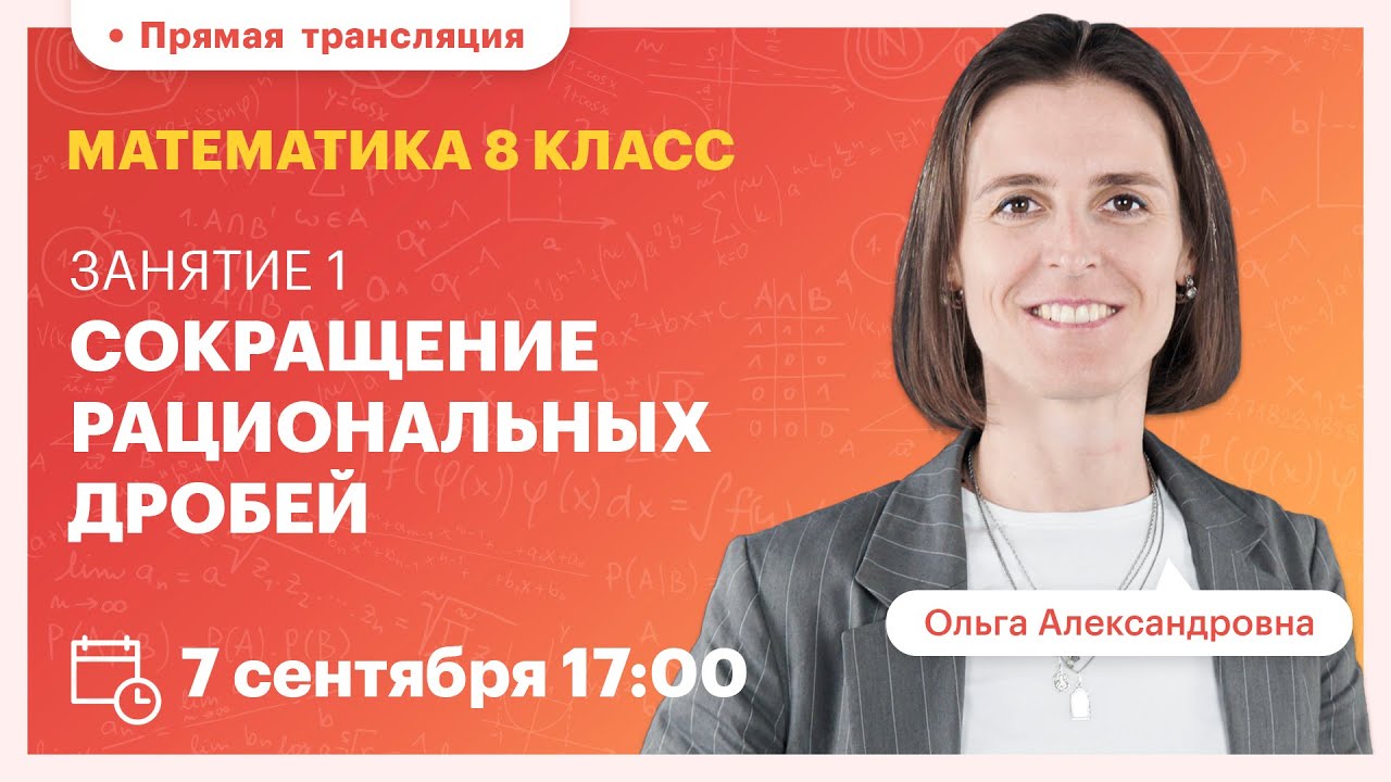 Математика. 8 класс. Сокращение рациональных дробей