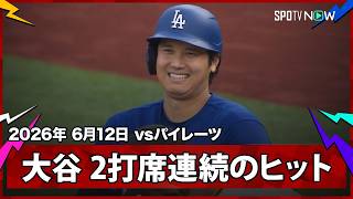 【大谷翔平 この男が打つと打線に火がつく！ライト前ヒット＆味方の連打で生還】ドジャースvsパイレーツ MLB2026シーズン 6.12