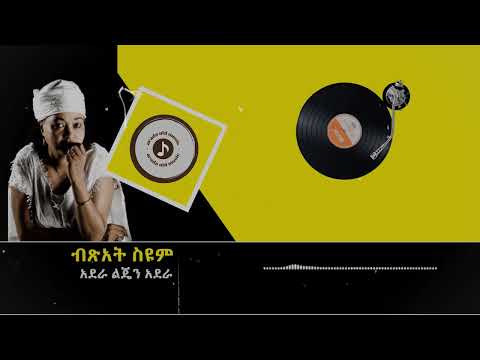Bitsat Seyoum ብጽአት ስዩም አደራ ልጄን አደራ
