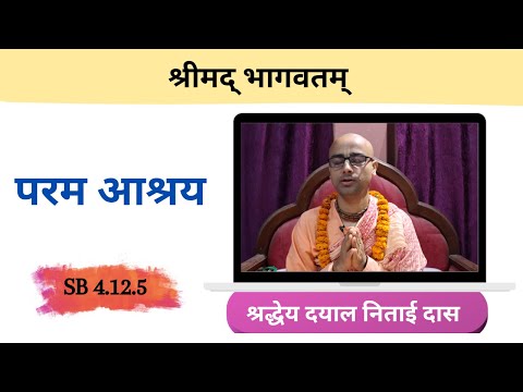 परम आश्रय || HG Dayal Nitai Das || SB 4.12.5 || ISKCON Dharan