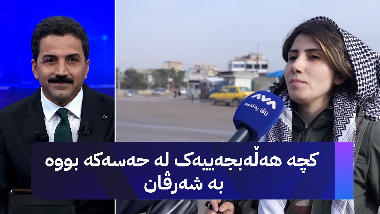 ڤیدیۆ | کچە هەڵەبجەییەک لە حەسەکە بووە بە شەرڤان