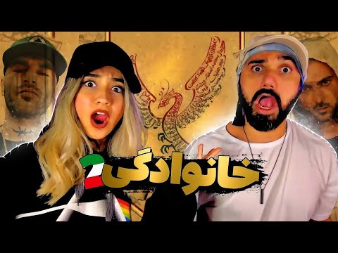 ری اکشن مادویار به اهنگ خانوادگی 2