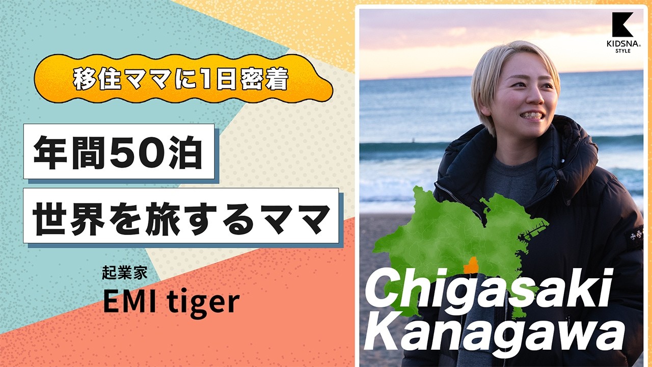 【茅ヶ崎移住】ワンオペ育児でも年間50泊の旅へ！仕事と子育ての境界線をなくす「私らしい」生き方