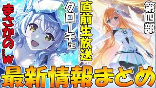 【プリコネR】第四部直前生放送来るぞ！！！そしてクローチェサブマリンも明日登場決定！！