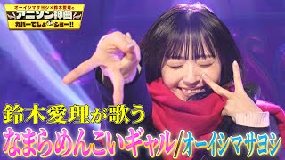 [影片] 【鈴木愛理】北海道辣妹金古錐 OP！！！