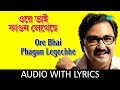 Ore Bhai Phagun Legechhe With Lyrics | Santanu Roychowdhury