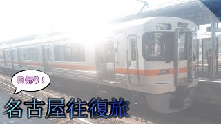 ふらっと鉄道旅第50回 日帰りで名古屋を往復する旅【ゆっくり鉄道実況】