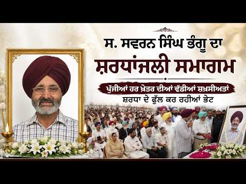 Gurpreet Kaur Bhangu ਦੇ ਪਤੀ ਸਵਰਨ ਸਿੰਘ ਭੰਗੂ ਦਾ ਸ਼ਰਧਾਂਜਲੀ ਸਮਾਗਮ | S. Swaran Singh Bhangu Antim ardaas