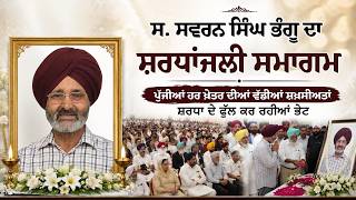 Gurpreet Kaur Bhangu ਦੇ ਪਤੀ ਸਵਰਨ ਸਿੰਘ ਭੰਗੂ ਦਾ ਸ਼ਰਧਾਂਜਲੀ ਸਮਾਗਮ | S. Swaran Singh Bhangu Antim ardaas
