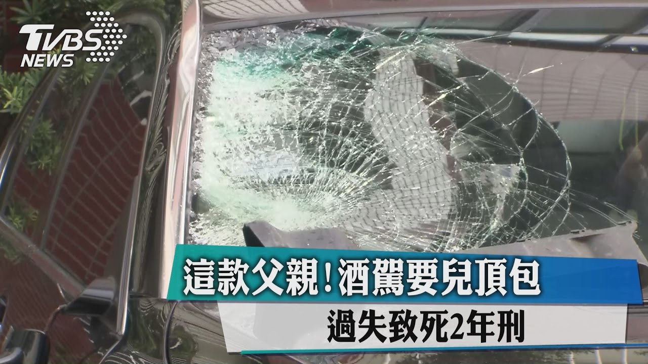 這款父親！酒駕要兒頂包　過失致死2年刑