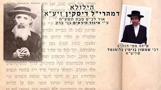 הגה״צ רבי שמשון בנימין בלומנטל שליט״א הילולא דמהרי״ל דיסקין זיע״א