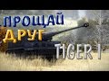Tiger I ( Прощай мой друг, последний бой) 