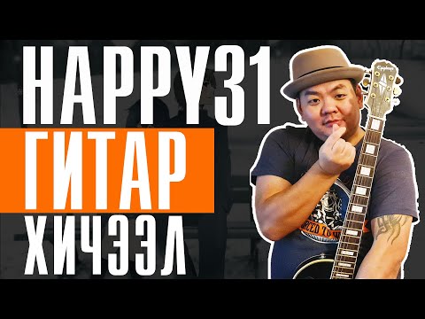 BILL X 210 - Happy 31 | Гитар Хичээл