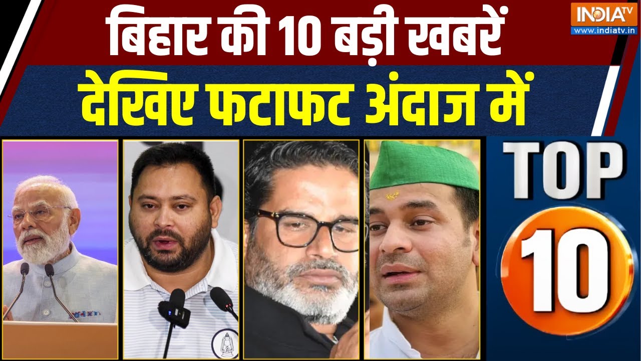 Bihar Top 10:  सीतामढ़ी-बेतिया में PM मोदी का जोरदार हमला, देखिए