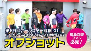 【収録オフショット】第69回オールスター競輪(GⅠ)を模擬ってみた！