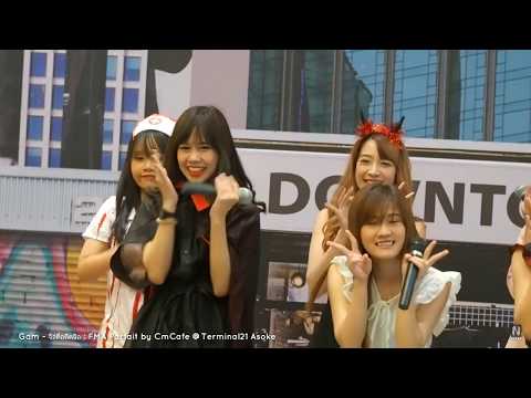 Fancam] Gam FMA Parfait : จือดื่อดึดจือ @Terminal21 Asok
