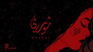 كلمات اغنية ثوري عروة