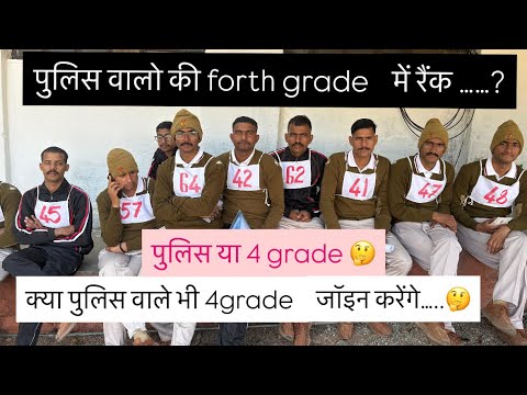 Police walo ke 4th grade me rank  forth grade cut off police join ya forth grade #result #cop #cop 