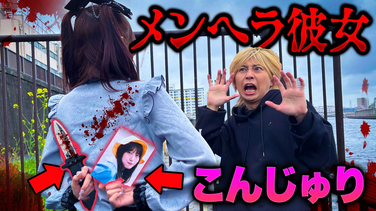 『こんじゅりとキスしたの？』メンヘラな元カノに襲われました・・・