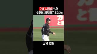 【立正大淞南高】出身パ・リーグ選手まとめ #shorts