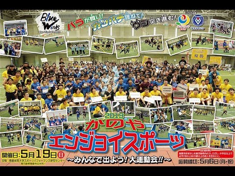 【2019かのやエンジョイスポーツ】ショートバージョン