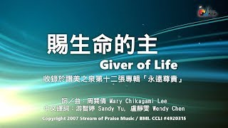 賜生命的主