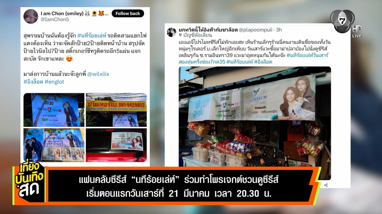 แฟนคลับซีรีส์ นทีร้อยเล่ห์ ร่วมทำโพรเจกต์ชวนดูซี