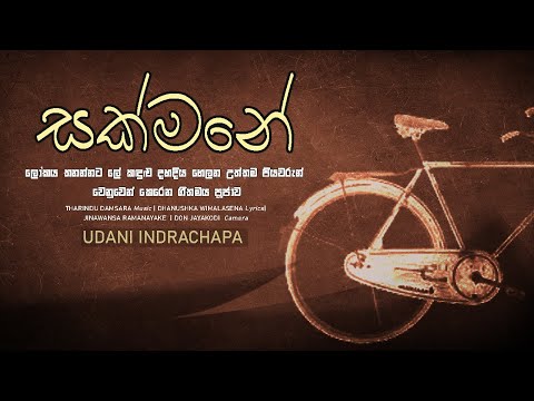 සක්මනේ| Sakmane| Udani Indrachapa| [Official Music Video]