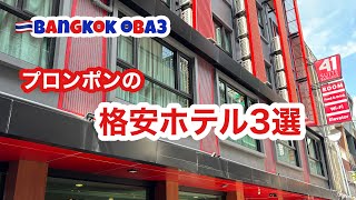 🇹🇭【保存版】プロンポンで女性1人でも安心な格安ホテル!
