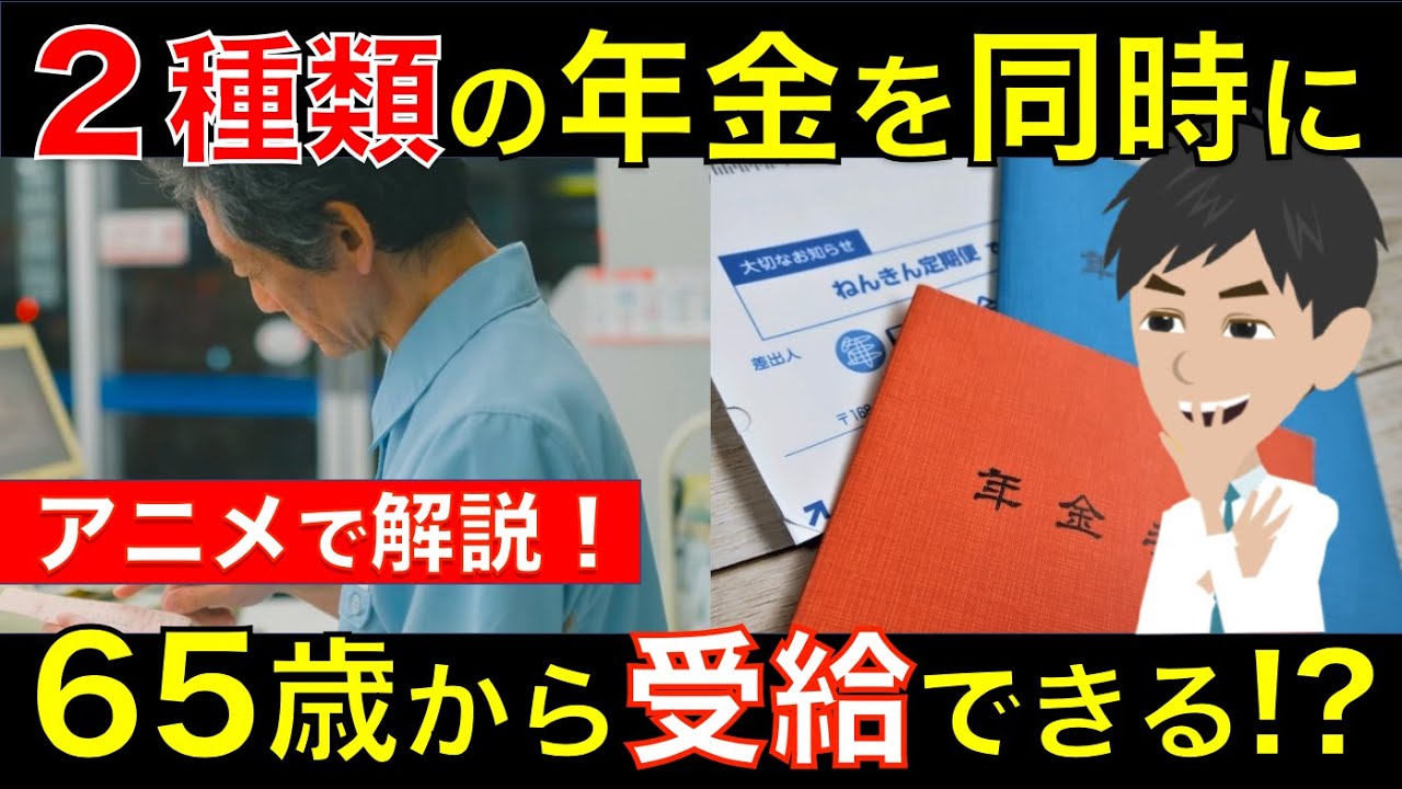65歳以降から2種類の年金を同時にもらうことが可能！？遺族年金や障害年金の場合はどうなるの？｜シニア生活応援隊