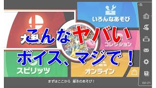 【スマブラSP】にヤバすぎるボイスが収録されていることが判明！！これはまずいっしょｗｗｗｗ