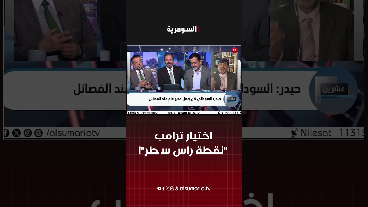 فيديو | اختيار ترامب "نقطة راس سطر"!  #shorts