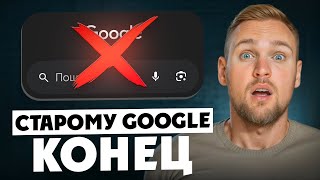 РЕВОЛЮЦИЯ от Google! Привычного поиска больше НЕТ! Что будет вместо него?