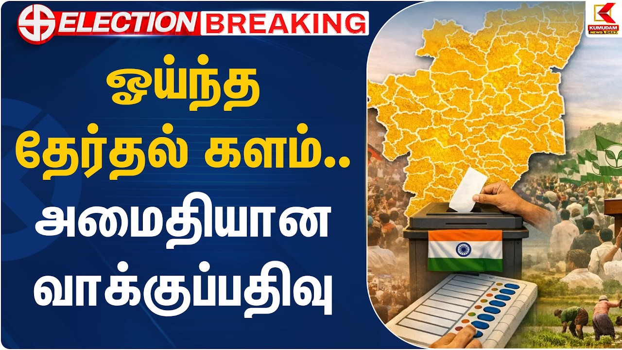 ஓய்ந்த தேர்தல் களம்.. அமைதியான வாக்குப்பதிவு | TN Election 2026 | Kumudam News