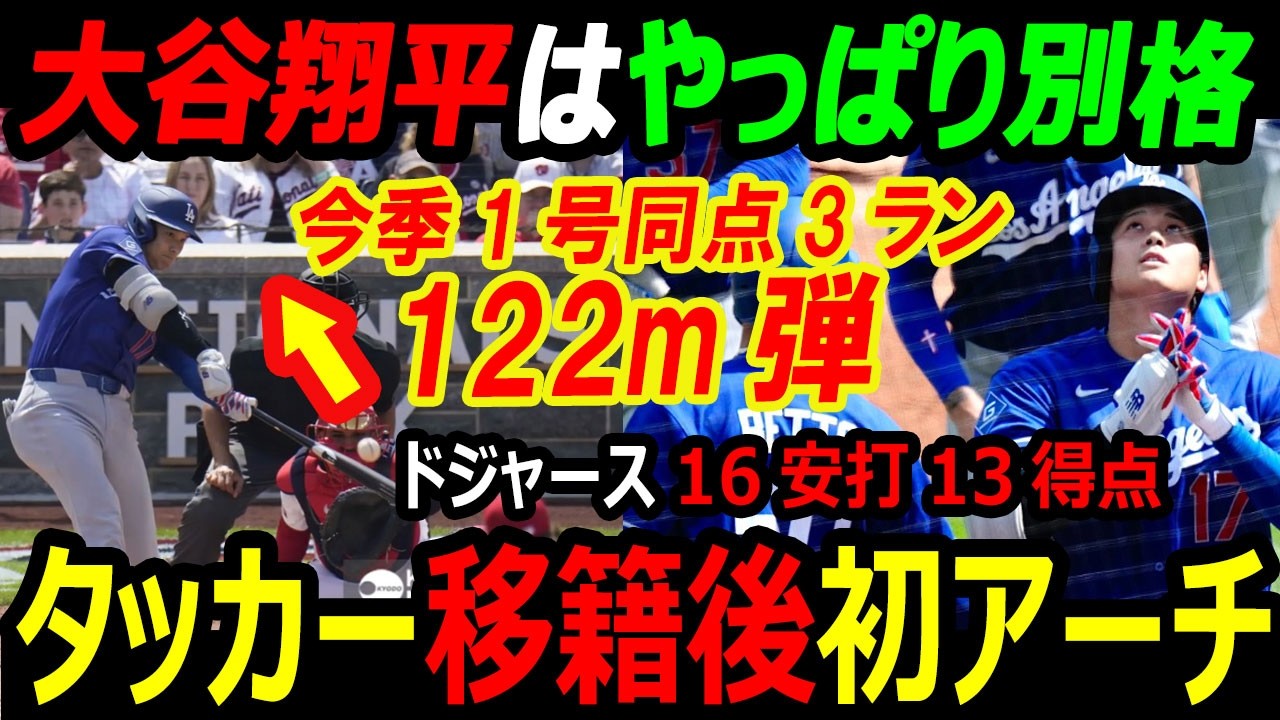 「やっぱり別格」大谷翔平が今季1号同点3ラン！開幕7戦28打席目の確信弾…元巨人マイコラス粉砕のドジャース打線爆発！ベッツ連発＆タッカー年俸95億円移籍後初ホームランに海外の反応
