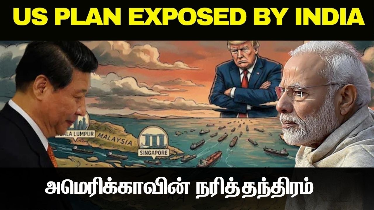 அமெரிக்காவின் நரித்தந்திரம் இந்தியாவால் அம்பலம் I US