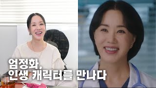 [ENG] Jung Hwa Unnie Talks All About Dr. Cha!