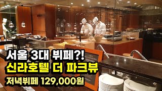 The basics of hotel buffet? We went to Shilla Hotel The Park View! - Perfect review of all foods.