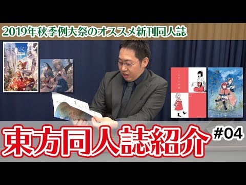 同人ソムリエ#04 「2019年秋季例大祭のオススメ新刊同人誌」 | 東方我楽多叢誌 〜strange article of the outer world〜