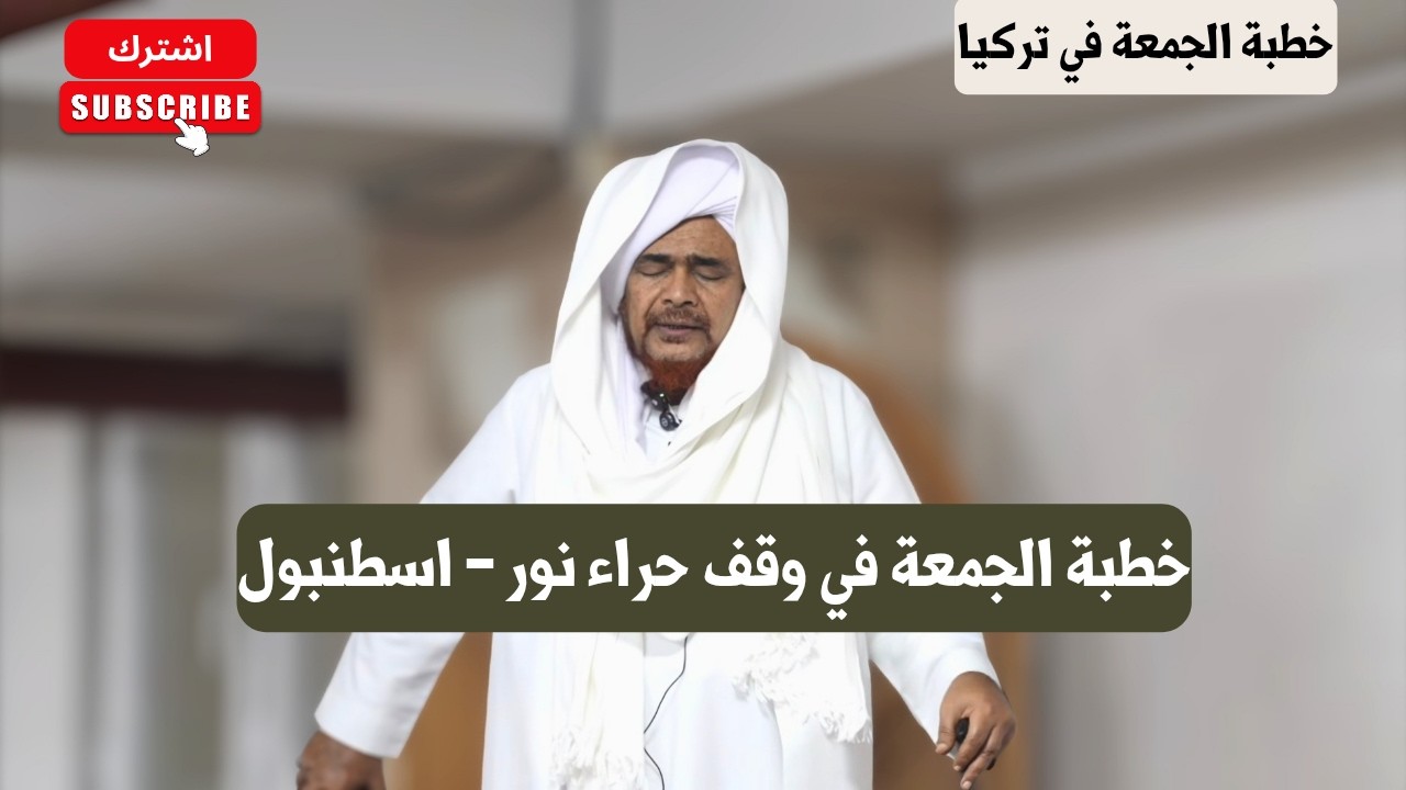 الحبيب عمر بن حفيظ: خطبة الجمعة في وقف حراء نور، في اسطنبول، تركيا - 5 جمادى ال?