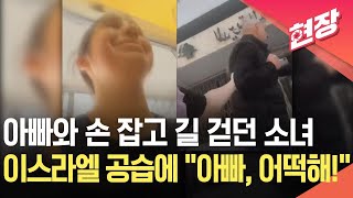 [현장영상] 아빠와 길 걷던 소녀 근처에서 ‘쾅!’…대규모 공습받은 레바논 / KBS 2026.04.10.